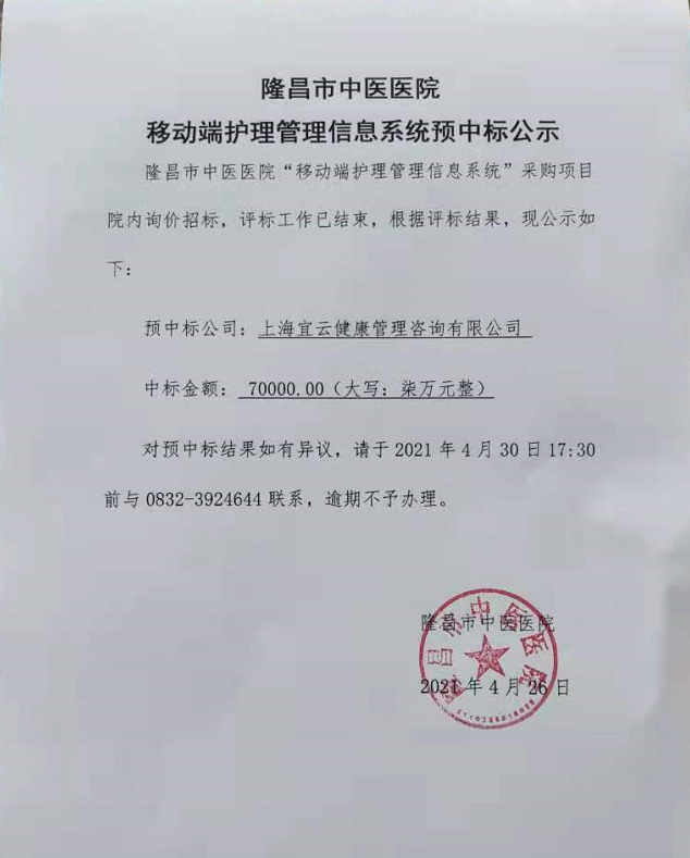 移動端護理管理信息系統(tǒng)預(yù)中標公示.png