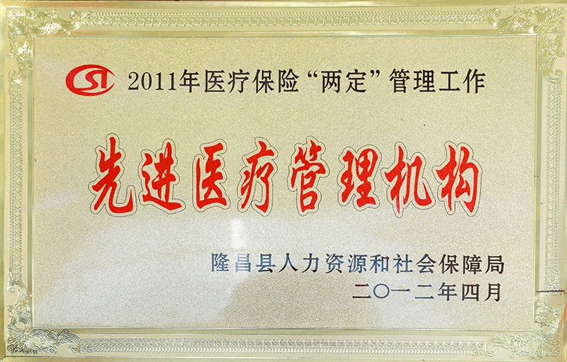 2011年先進(jìn)醫(yī)療管理機(jī)構(gòu).jpg