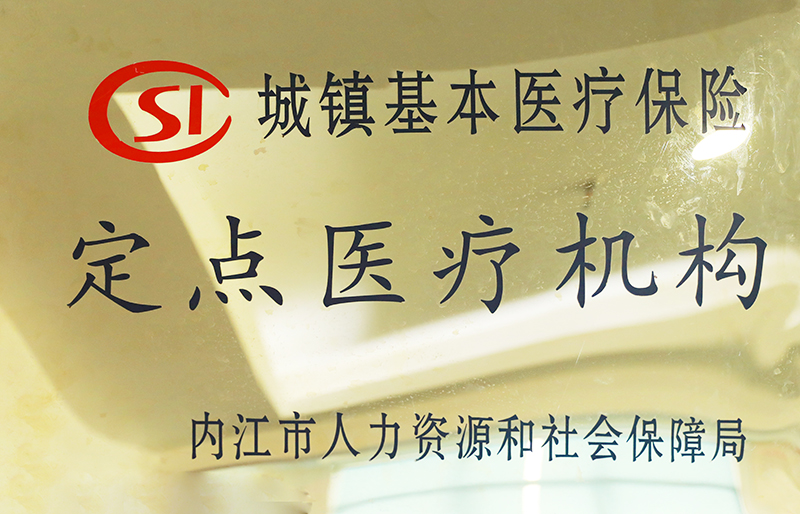 城鎮(zhèn)基本醫(yī)療保險定點醫(yī)療機(jī)構(gòu).jpg