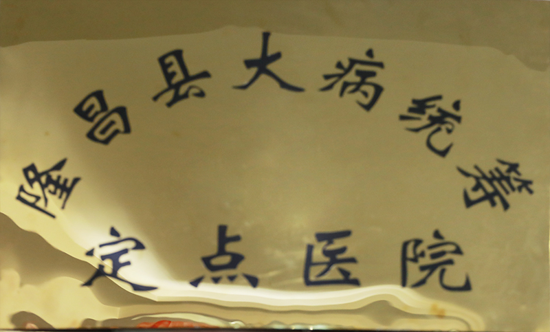 隆昌縣大病統(tǒng)籌定點(diǎn)醫(yī)院.jpg