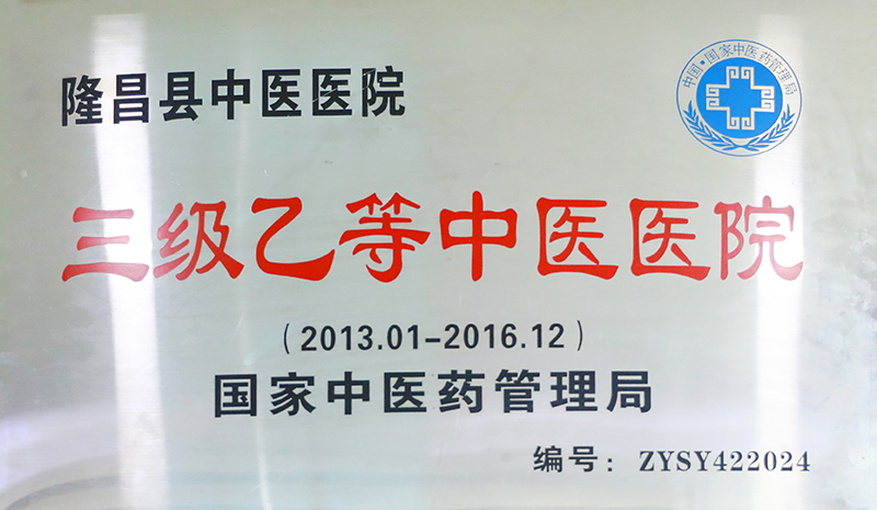 三級(jí)乙等中醫(yī)醫(yī)院.jpg