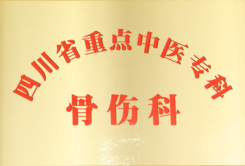 四川省重點骨傷科.jpg
