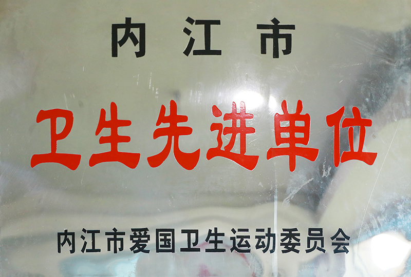 衛(wèi)生先進單位.jpg